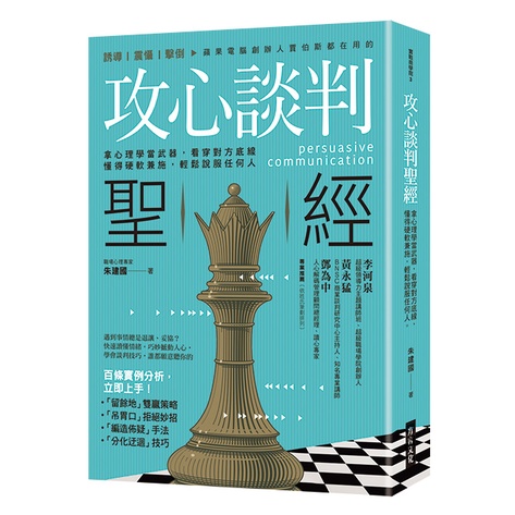 攻心談判聖經：拿心理學當武器，看穿對方底線，懂得硬軟兼施，輕鬆說服任何人/朱建國《方言文化》 實戰商學院 【三民網路書店】