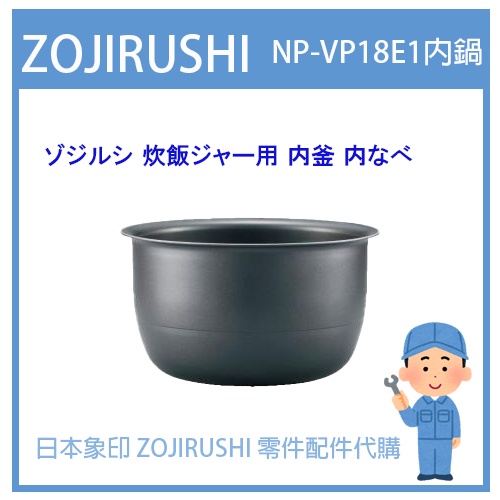 【日本象印純正部品】象印 ZOJIRUSHI電子鍋象印日本原廠內鍋配件耗材內鍋內蓋  NP-VP18E1 專用