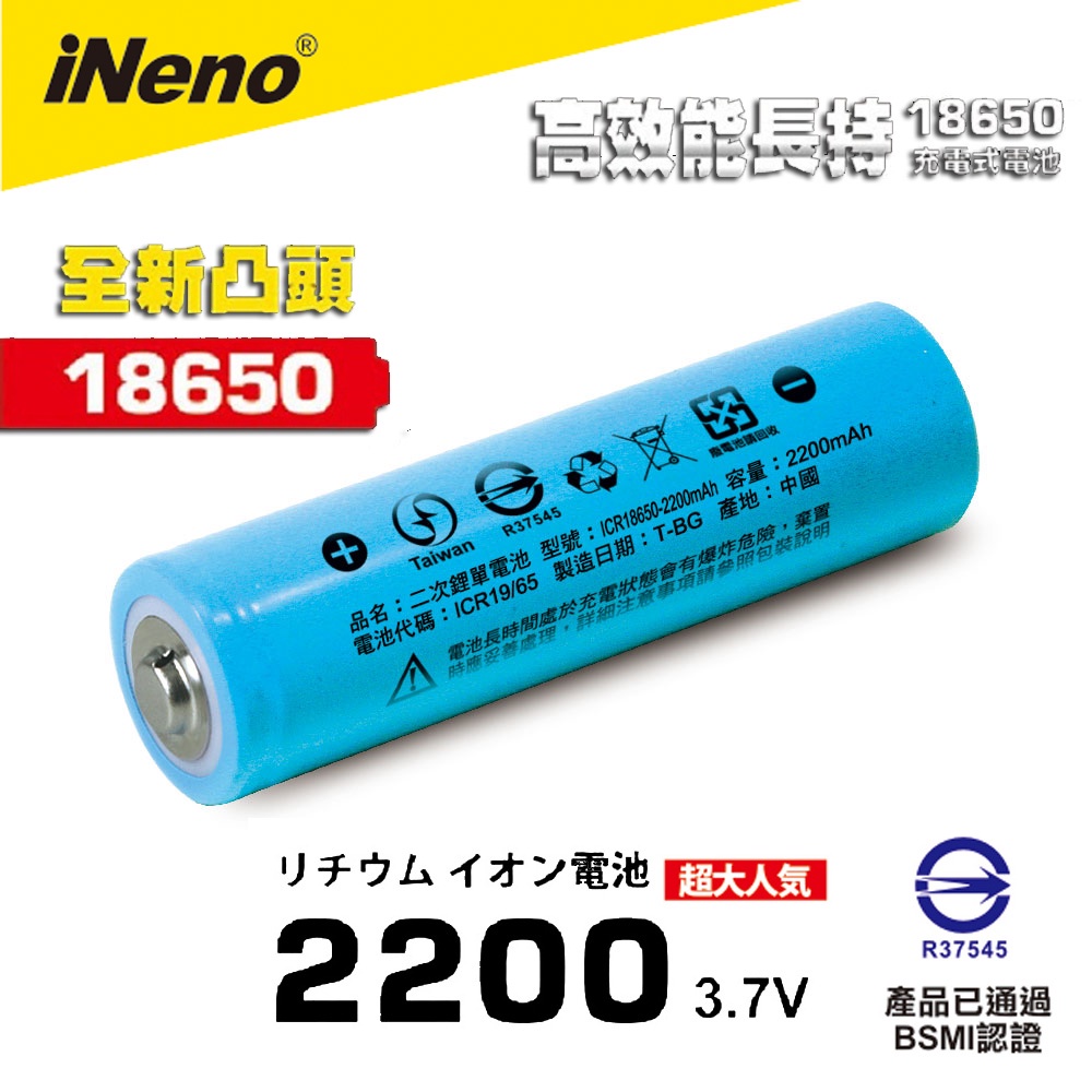 【iNeno】18650高強度鋰電池 2200mAh(凸頭)