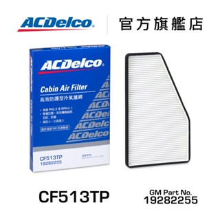 ACDelco CF513TP 高效防護型汽車冷氣濾網【ACDelco官方旗艦店】