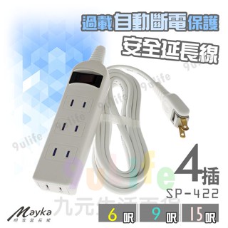 【九元】明家 4插安全電源線 6呎 9呎 15呎 SP-422 專利防塵蓋 過載自動斷電保護 延長線 旋轉插頭 新安規