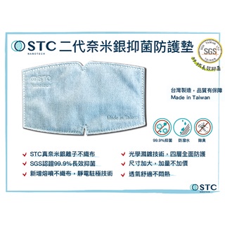 [STC Nanotech] 50入 銀離子口罩內襯墊補充包 防疫抗菌 口罩 內襯墊  贈口罩支架 台灣製造 現貨