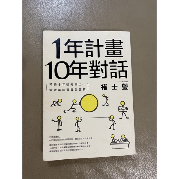 ［二手書］1年計畫，10年對話