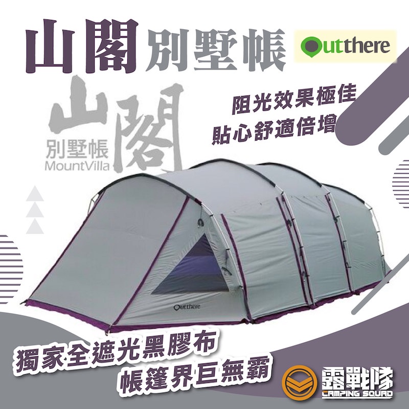 Outthere 好野 山閣別墅帳 黑膠帳 隧道帳 一房一廳 別墅帳 家庭帳 毛毛蟲帳 六人帳 帳篷 野炊帳【露戰隊】