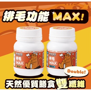 肉球世界-Max系列保健品_排毛Max 50g 貓咪 化毛粉 排毛粉