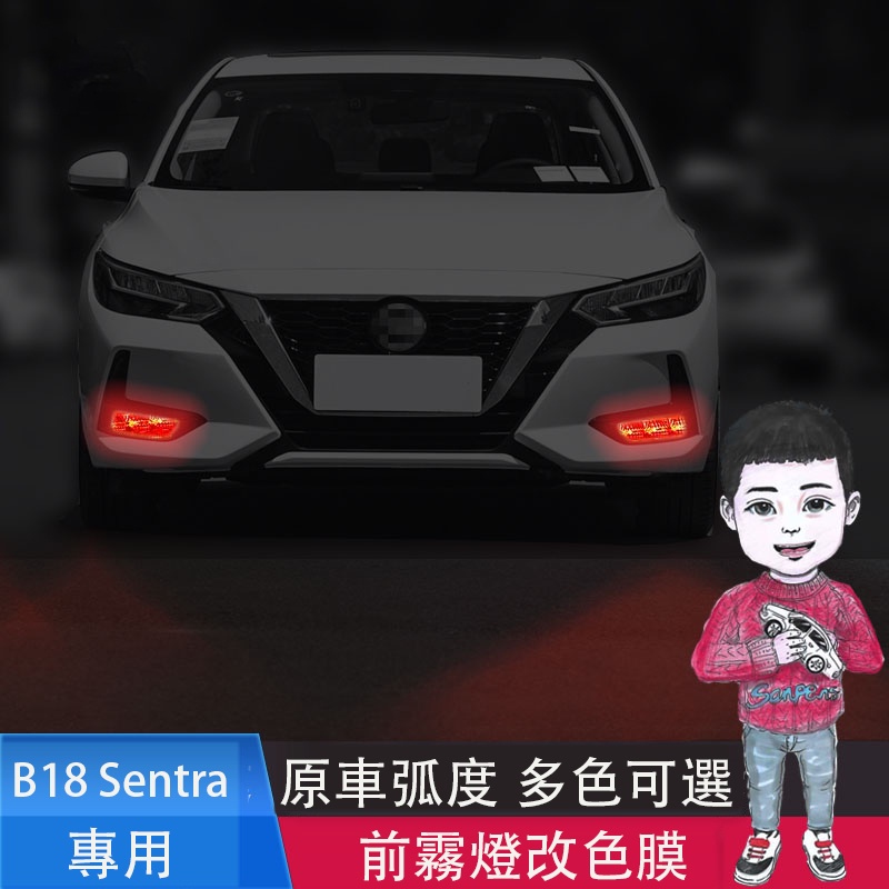 Nissan 20-22年 B18 Sentra 專用 前霧燈改色膜 防護貼膜
