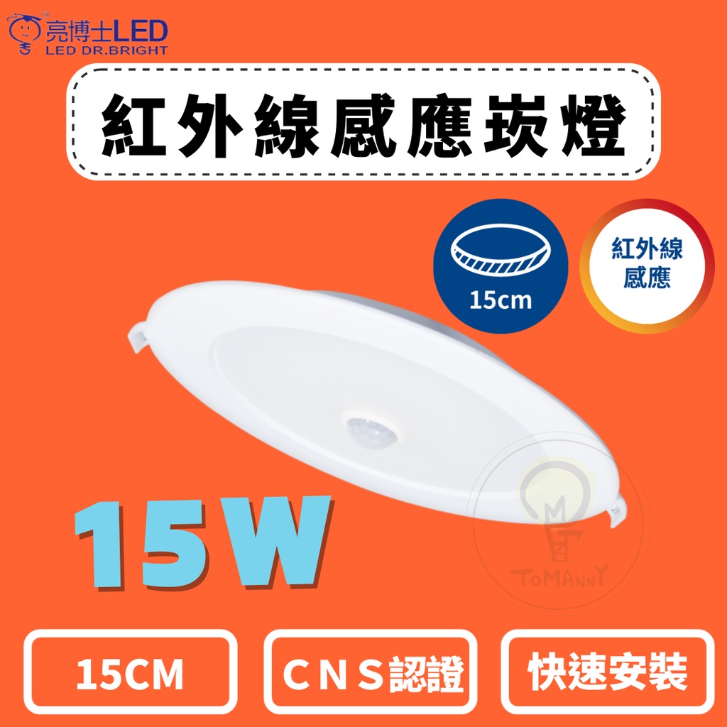 TMY LED 亮博士 15W感應崁燈 紅外線 15CM 高亮度 白光 自然光 黃光 感應崁燈 省電節能 崁燈