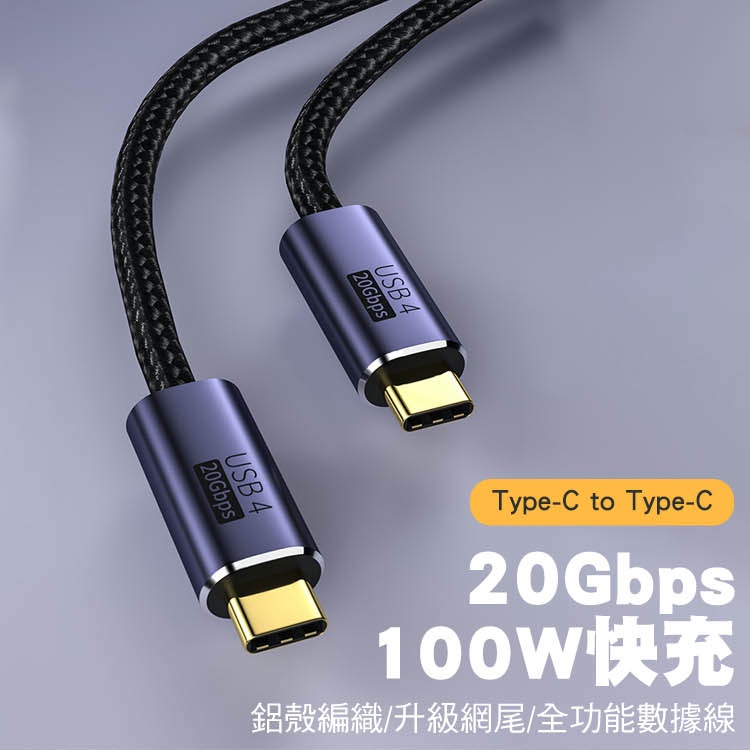 USB4 20GBps 雙Type-C 100W鋁殼編織 PD快充線 1M/2M/3M Thunderbolt 3