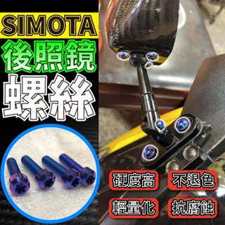 【Speedmoto】SIMOTA後照鏡螺絲 M4 M5 M6 跑車款 前移螺絲 KRV DRG FORCE SMAX