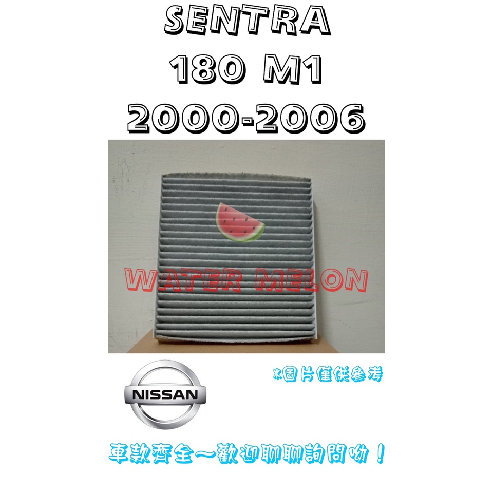 日產 SENTRA 180 M1 N16 2000-2006年 活性碳 冷氣芯 冷氣心 車內室內空調 濾芯 濾網 濾清器