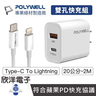POLYWELL 20W快充頭 PD雙孔快充頭 Type-C To Lightning 適用蘋果 安卓 平板 充電器