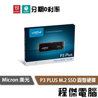 美光 P3 PLUS 500G 1TB M.2 SSD 固態硬碟 台灣公司貨 五年保 Crucial『高雄程傑電腦』