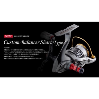 日本LIVRE Custom Balancer Short Type 2 紡車捲線器配重平衡桿