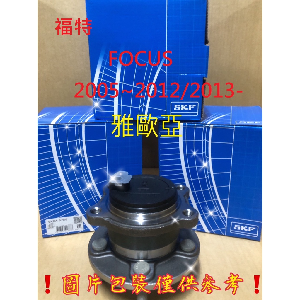 雅歐亞 FORD 福特 FOCUS 2005~2012  2013- 後輪軸承 後輪哈夫 SKF GMB 台灣製