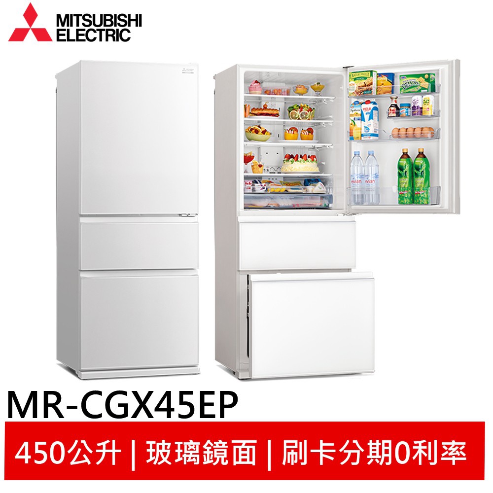 (輸碼94折 HE94KDT)三菱三門450L一級能變頻玻璃鏡面冰箱 泰製 MR-CGX45EP