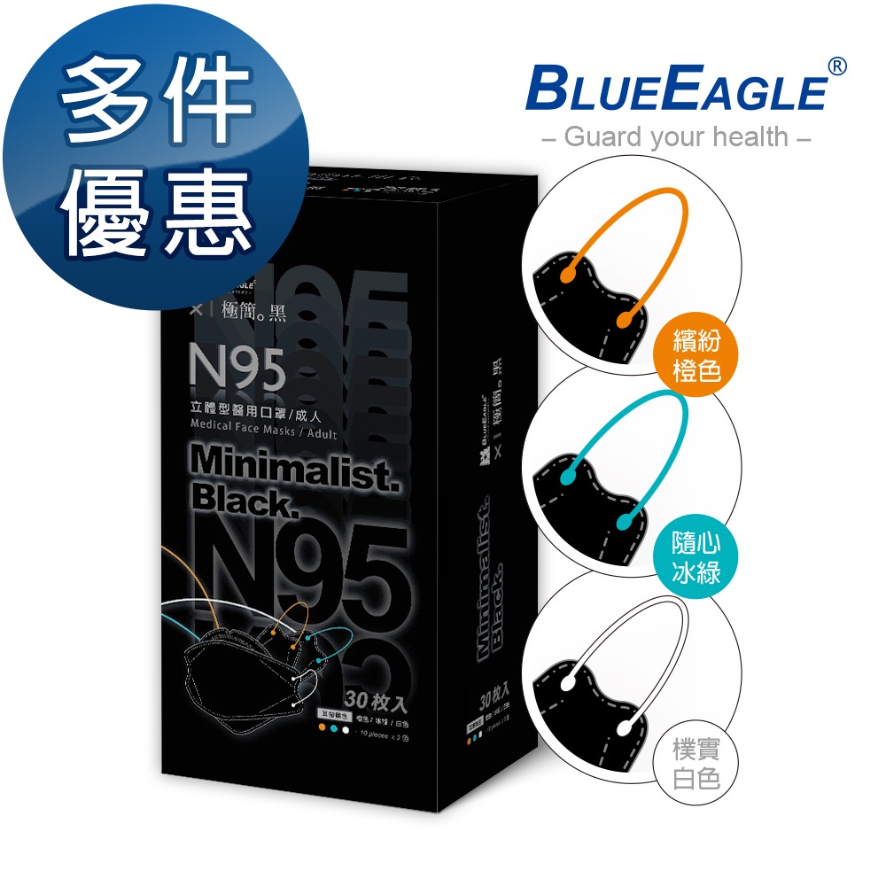 藍鷹牌 極簡黑系列 N95 4D立體型成人口罩 30片x1盒 橙色-冰綠-白色 多件優惠 NP-4DMKBA-30