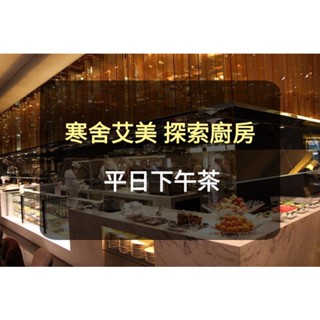 【臺北寒舍艾美】探索廚房平日下午茶 自助餐吃到飽(出貨to板橋/新莊) 探索廚房 餐卷 探索廚房餐券