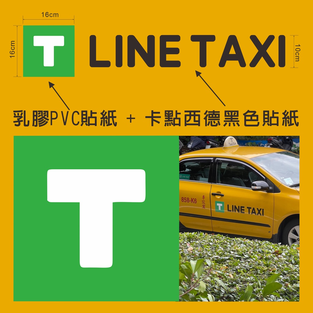 🔥TAXI計程車貼紙-LINE TAXI  TAXIGO 計程車車身貼紙