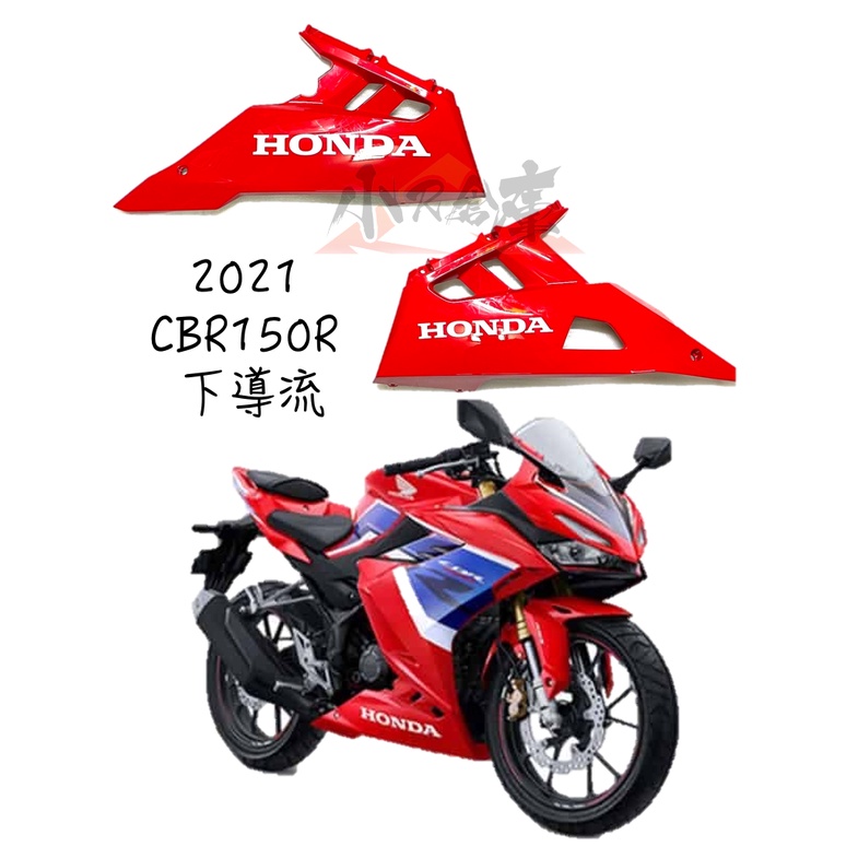 【LAZY】HONDA 本田 CBR150 CBR150R 下導流 紅 2021 另有 全車車殼