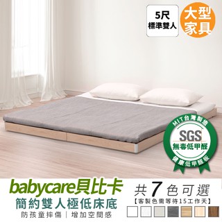 Babycare貝比卡極低床底 5尺 健康系列 標準雙人床【myhome8居家無限】