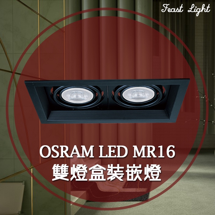 Feast Light🕯️【V178-1】ORSAM LED MR16全電壓雙燈盒裝崁燈