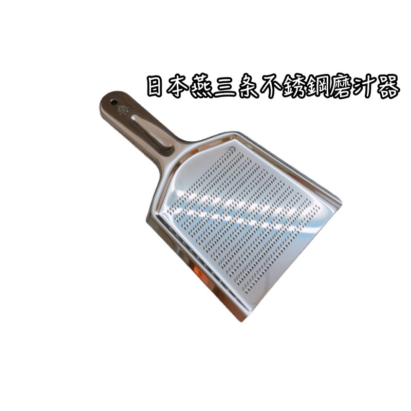 《茉莉餐具》🔥滿額免運🔥日本製 燕三条 磨汁器 磨薑器 磨泥板 研磨板 不鏽鋼研磨