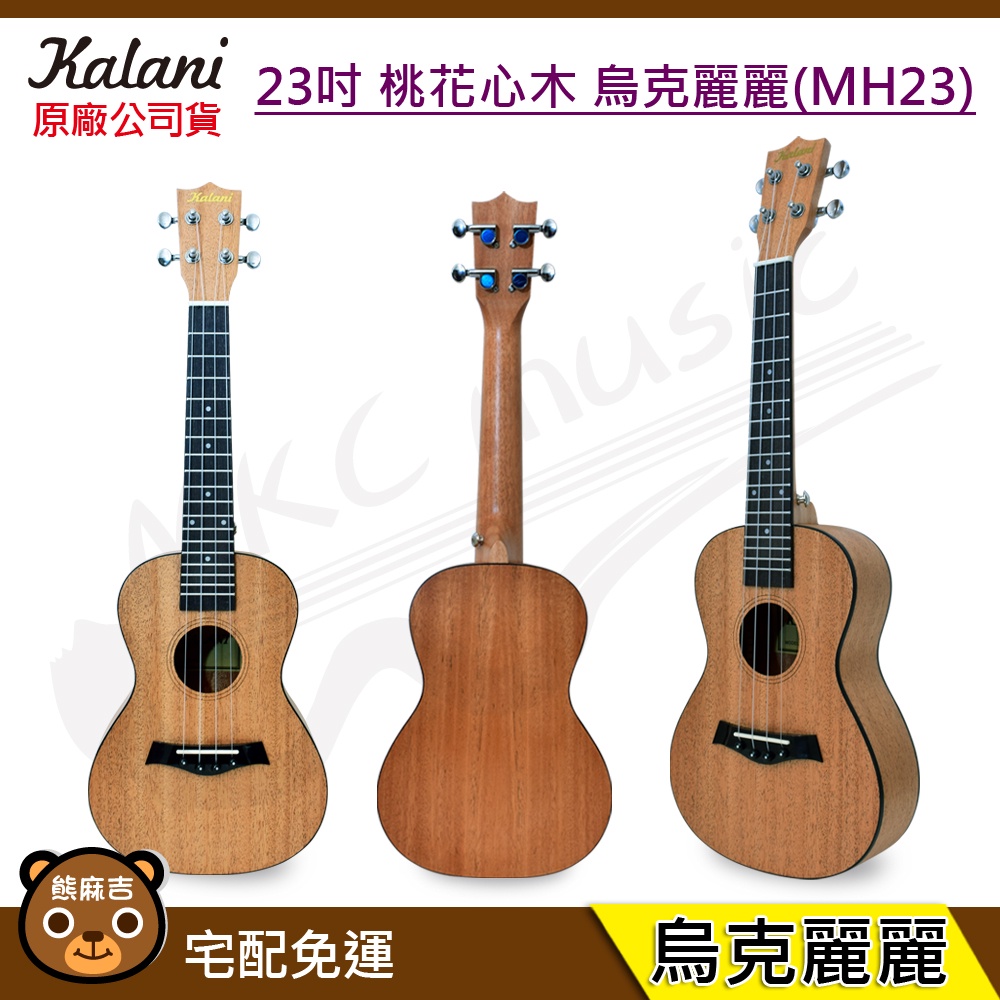 (贈調音器) Kalani 23吋 桃花心木 烏克麗麗(MH23)｜初學首選｜Ukulele｜交換禮物｜原廠公司貨