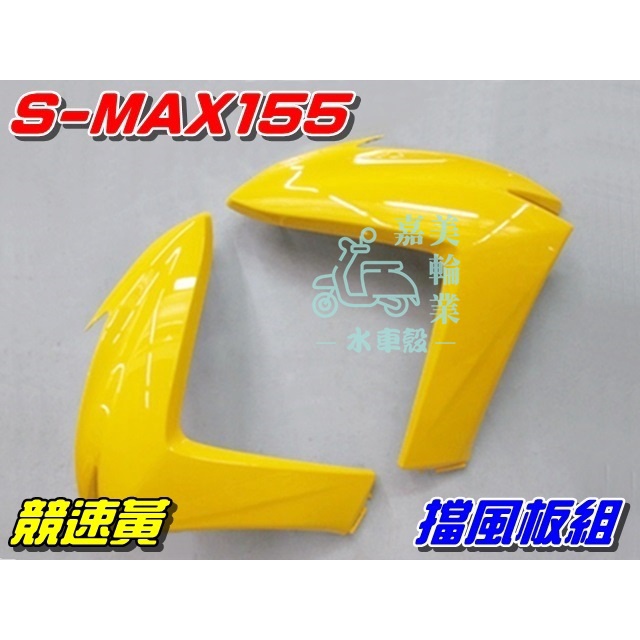 【水車殼】山葉 S-MAX 155 一代 擋風板 競速黃 2入$1500元 SMAX 前擋板 1DK S妹 黃色 全新品