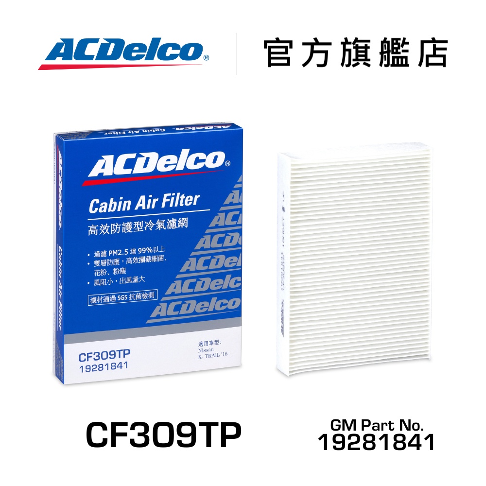 ACDelco CF309TP 高效防護型汽車冷氣濾網【ACDelco官方旗艦店】