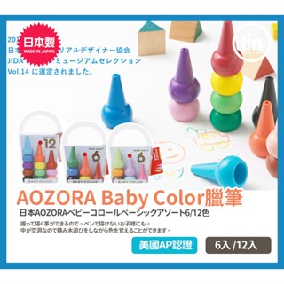 《林居家》《現貨》日本 AOZORA BABY COLOR 兒童安全蠟筆安全蠟筆 幼兒蠟筆 兒童蠟筆 蠟筆 日本