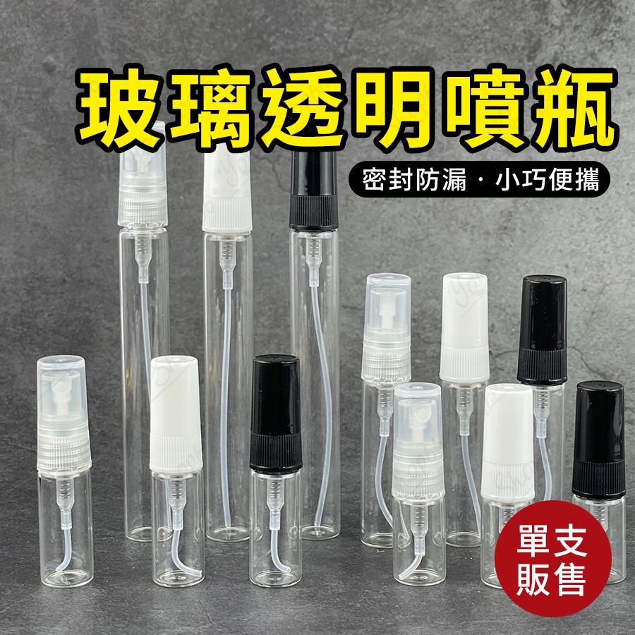 玻璃透明噴瓶 香水分裝瓶 玻璃分裝瓶 香水樣品 酒精 香水 分裝瓶 消毒噴瓶 精油瓶 玻璃瓶 試管瓶 小樣瓶【兔兔GO】