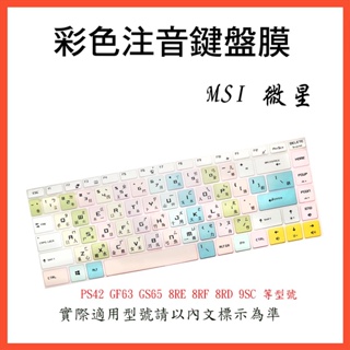 MSI PS42 GF63 GS65 8RE 8RF 8RD 9SC 微星 鍵盤保護膜 鍵盤膜 保護膜 中文注音 彩色