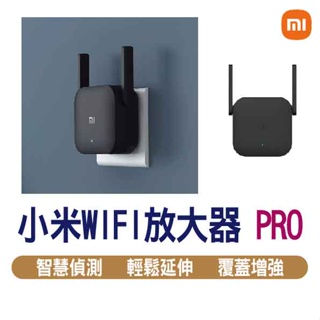 WIFI 放大器PRO【小米】強電版 訊號延伸器 外置天線 300Mbps 高速分享器 訊號強波器 路由器 分享器 網路