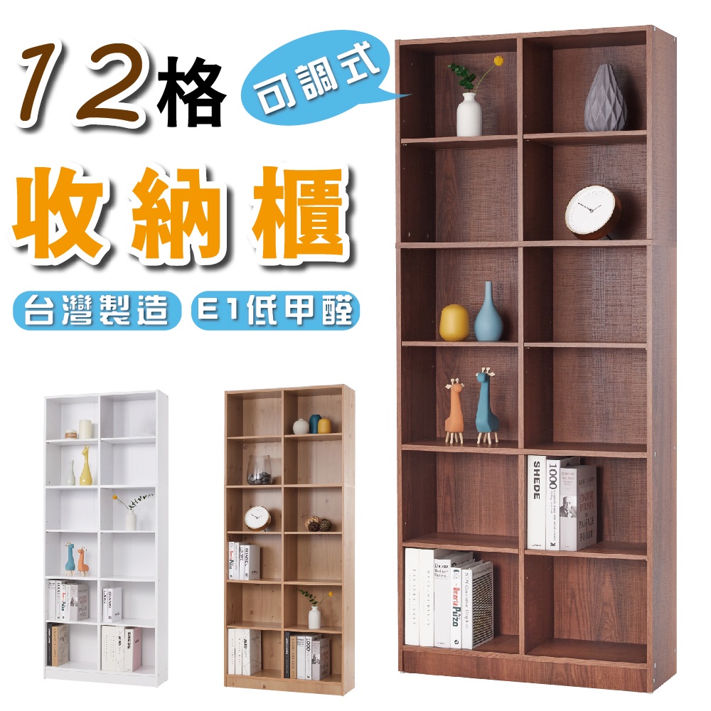 台灣製造 12格收納櫃 (胡桃木色) 層板可活動 E1板材 低甲醛 收納櫃 書櫃 隔間櫃 儲物櫃 置物櫃 書架 櫃子