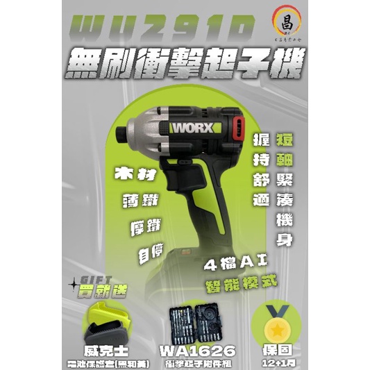 日昌 含稅 WU291D 無刷衝擊起子機 WU291 起子機 無刷 短軸 緊湊機身 威克士 WORX 四檔AI智能調節