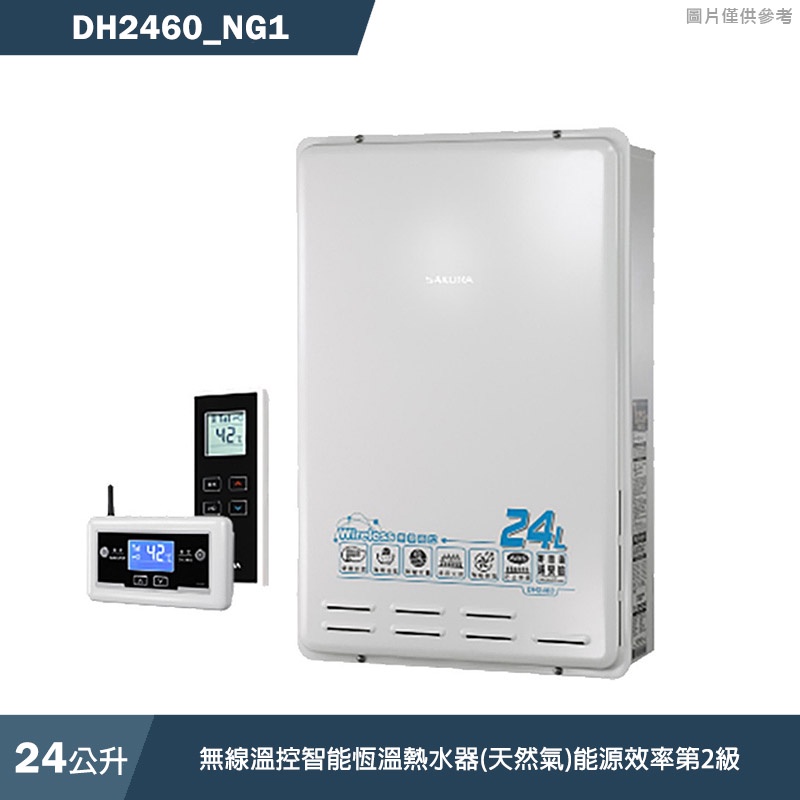 (廚藝系列)櫻花【DH2460_NG1】24L無線溫控智能恆溫熱水器(天然氣)(含全台安裝)
