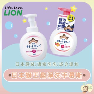 日本原裝 獅王Lion 趣淨洗手慕斯 清新果香 清爽柑橘 瓶裝 補充包 洗手乳 洗手液 泡沫