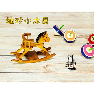 袖珍模型系列 懷舊臺灣 懷舊童玩模型-搖搖小木馬/迷你傢俱/臺灣製造 河馬班玩具
