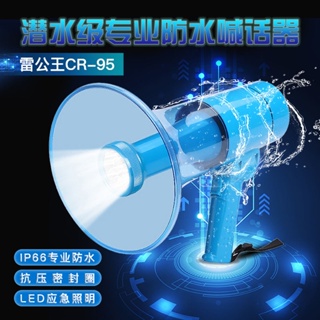 雷公王CR-95大功率手持LED照明喊話器擴音器防水防汛喊話器大聲公