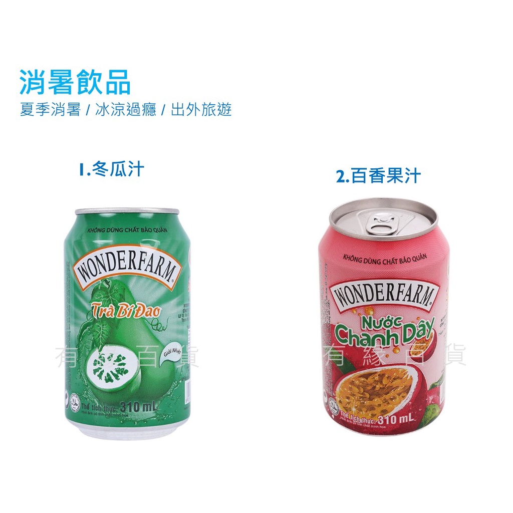 越南 冬瓜汁 百香果汁 飲料 越南飲料 冬瓜茶310ml