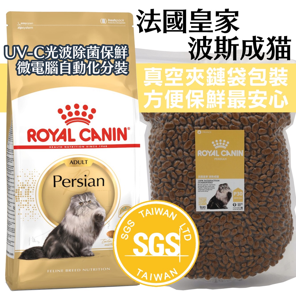 🐶💵賺10%回饋🐱法國 皇家 波斯成貓 P30 真空分裝 1公斤 波斯 波斯貓 貓飼料 成貓 皇家 真空夾鏈