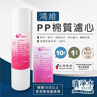 Filtteck 鴻維 PP 棉質濾心 10英吋 1微米 NSF認證 RO機 淨水器 10吋濾芯 【清淨水精品生活館】