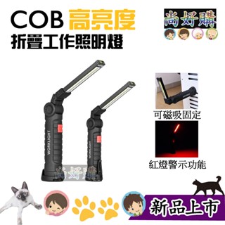 關注折20 COB LED折疊工作燈 磁吸工作燈 紅燈警示 前燈手電筒 USB充電 充電工作燈 掛勾燈【尚好購】
