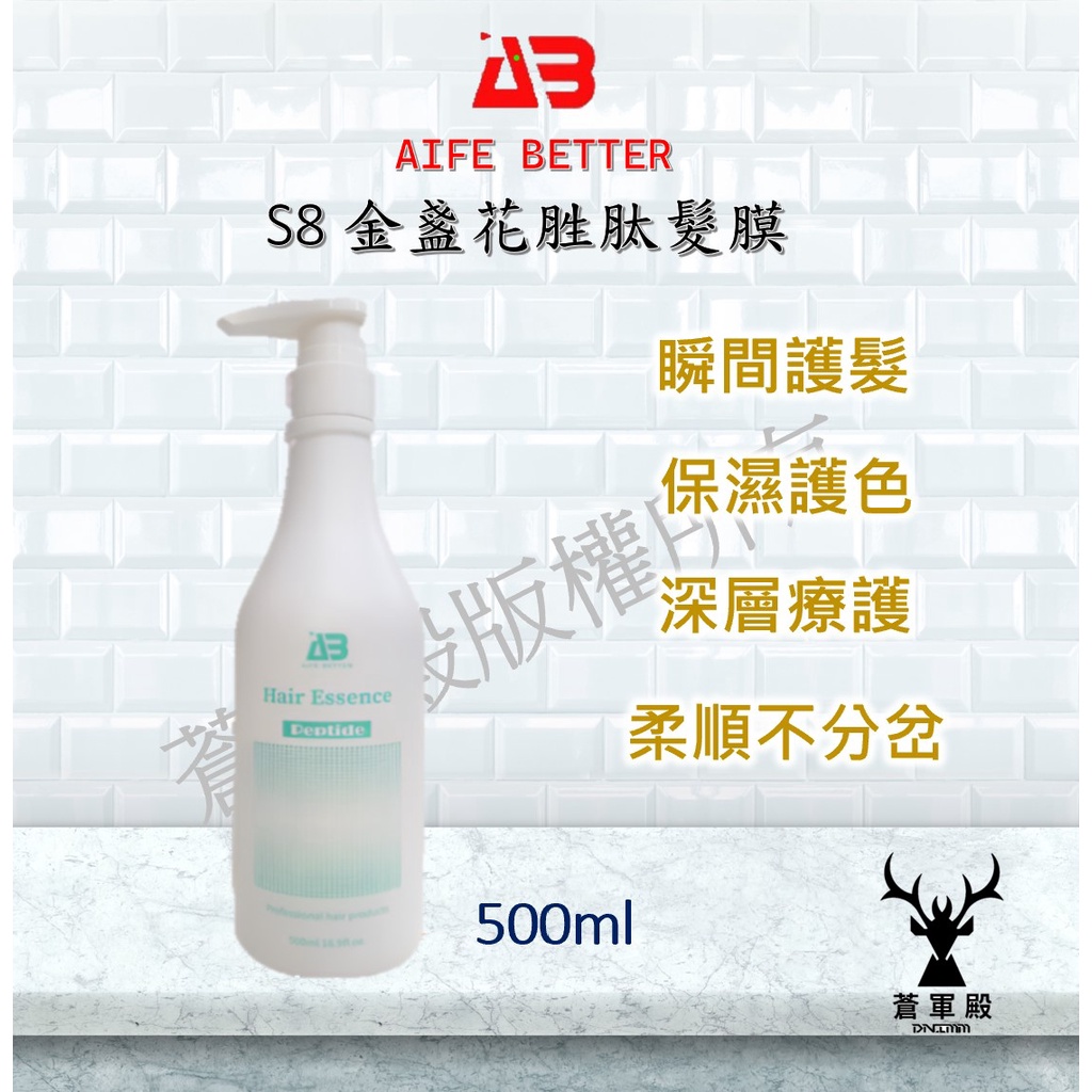 現貨 艾髮貝得 AB S8 金盞花胜肽髮膜 500ml 瞬間護髮 深層護髮 改善髮質 隨手包