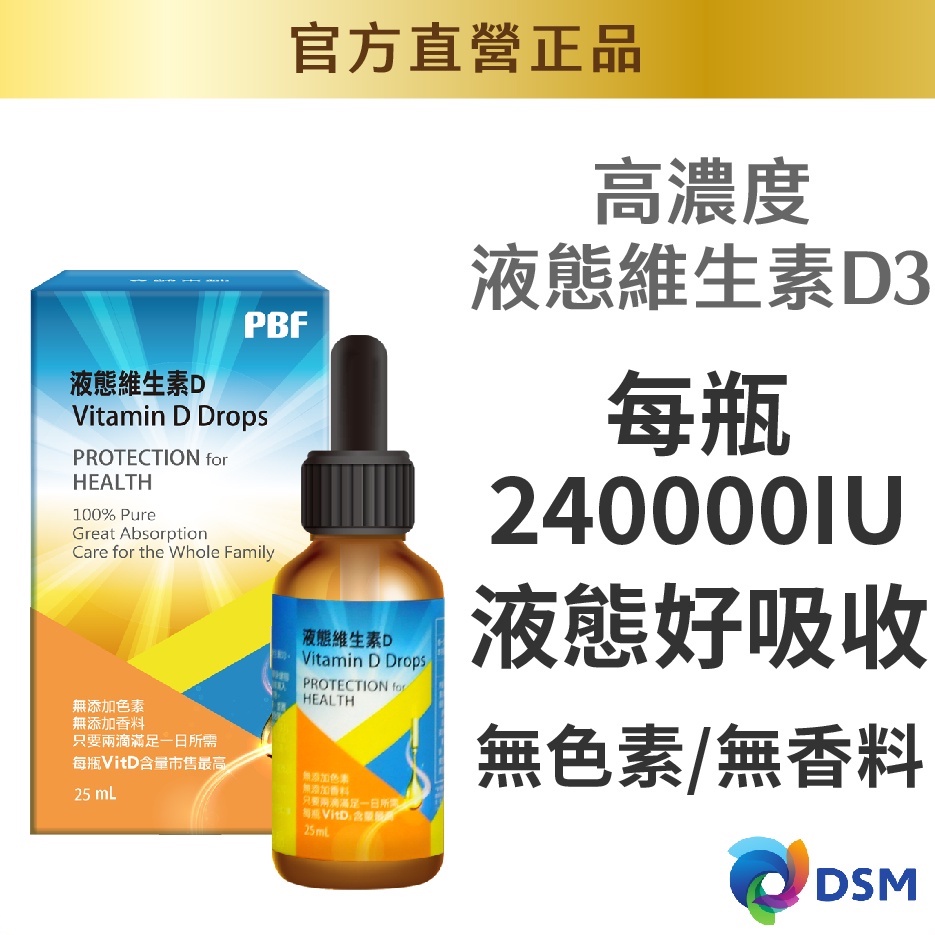 (寶齡富錦)液態維生素D3(25ml/瓶) 維他命D