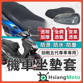 【翔好機車】勁戰五代 五代勁戰 機車座墊 機車坐墊套 機車椅墊套 機車隔熱坐墊 防水座墊套 機車椅套 機車坐墊套防水