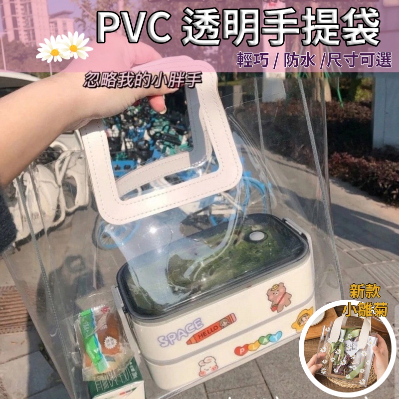 『狂享家 台灣賣家 現貨』 PVC 萬用透明袋 便當袋 環保袋 購物袋 手提袋 透明 包裝袋 防水 提袋 禮品袋 雛菊