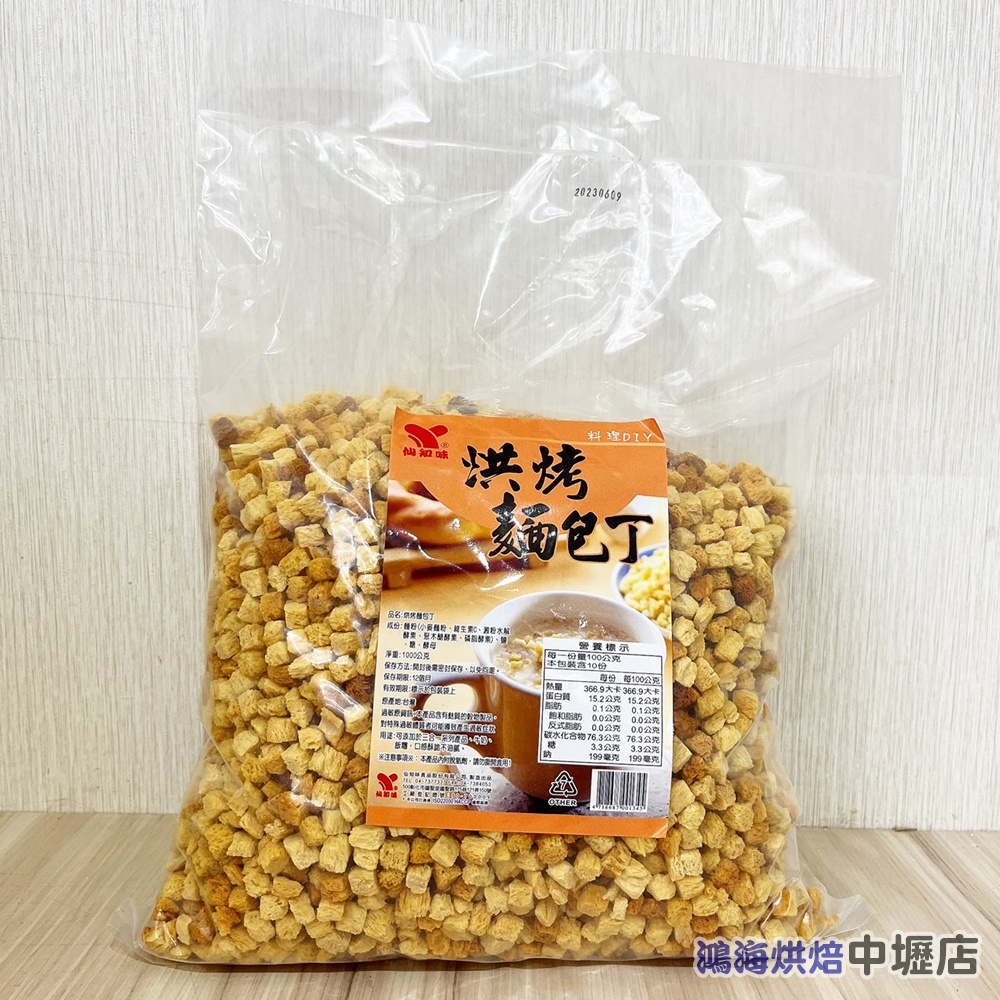 仙知味 烘烤麵包丁 1000g(1公分) 麵包粉 玉米濃湯 純糯米粉 純在來米粉 蕎麥粉 全麥粉 麵包丁 知味烘烤麵包丁