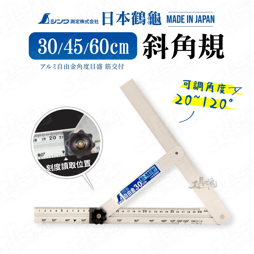 SHINWA 鶴龜 日本製造 斜角規 斜角尺 自由角規 30cm 45cm 60cm 62660 62661 62662