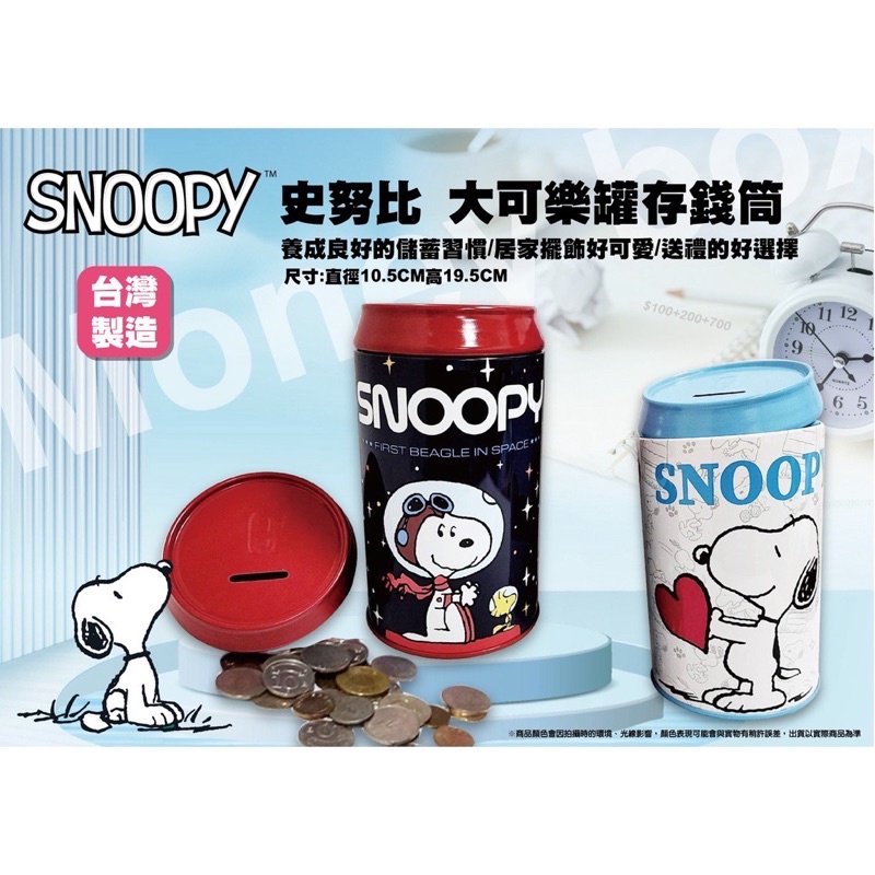 史努比 存錢筒 正版SNOOPY 零錢筒 撲滿 居家收納類